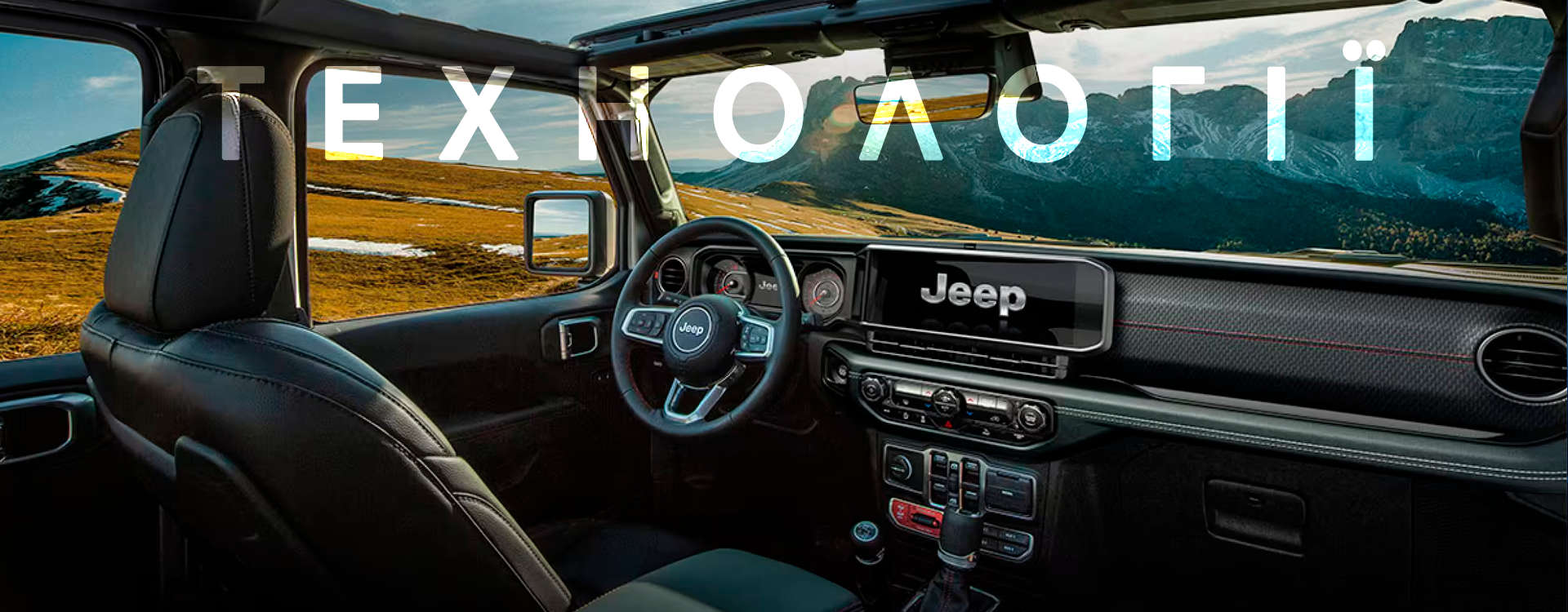 Jeep Wrangler, інформаційно-розважальна система