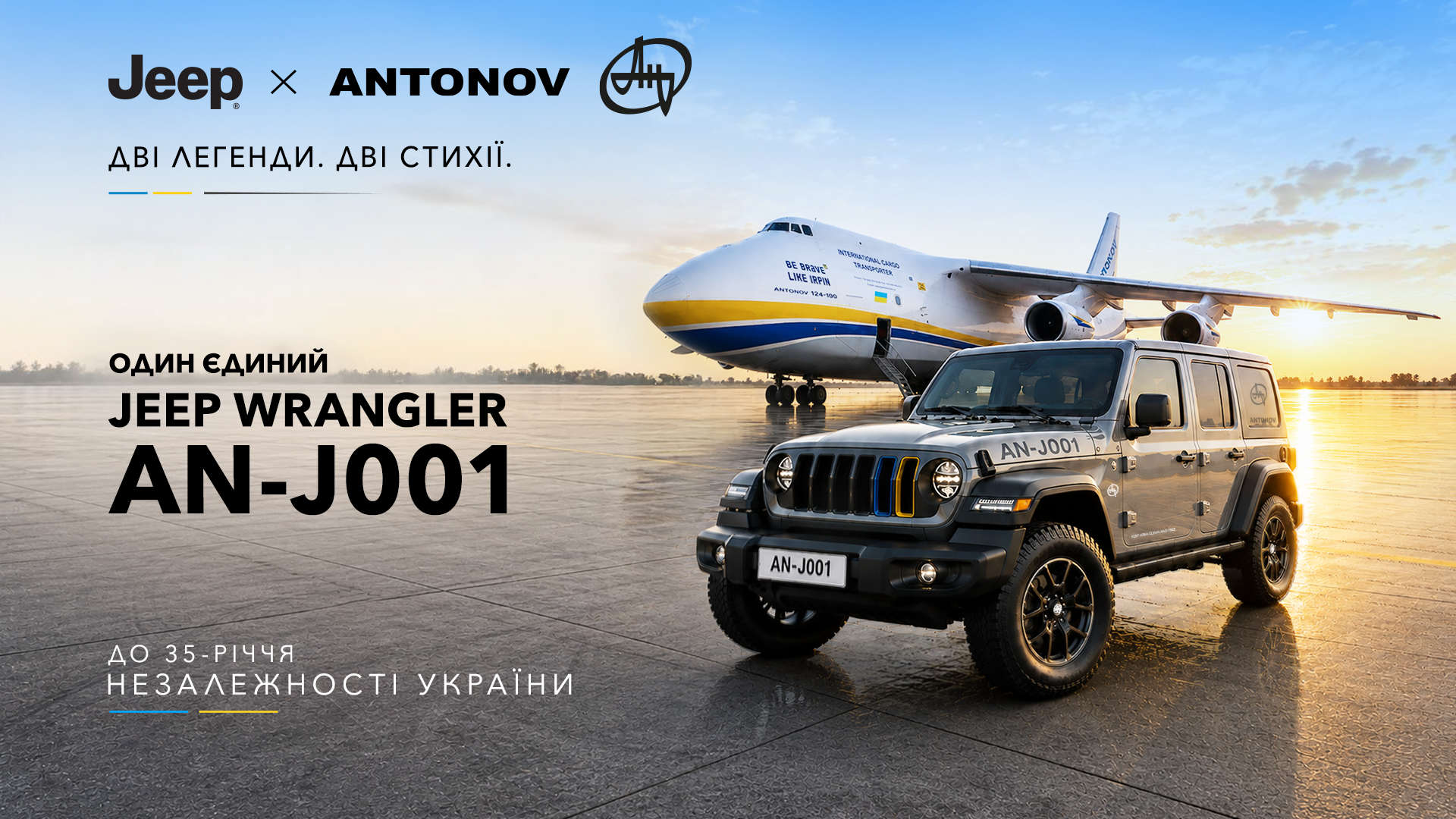 До 35-річчя Незалежності України: Jeep та АТ «АНТОНОВ» оголошують про створення єдиного у світі JEEP Wrangler «AN-J001»