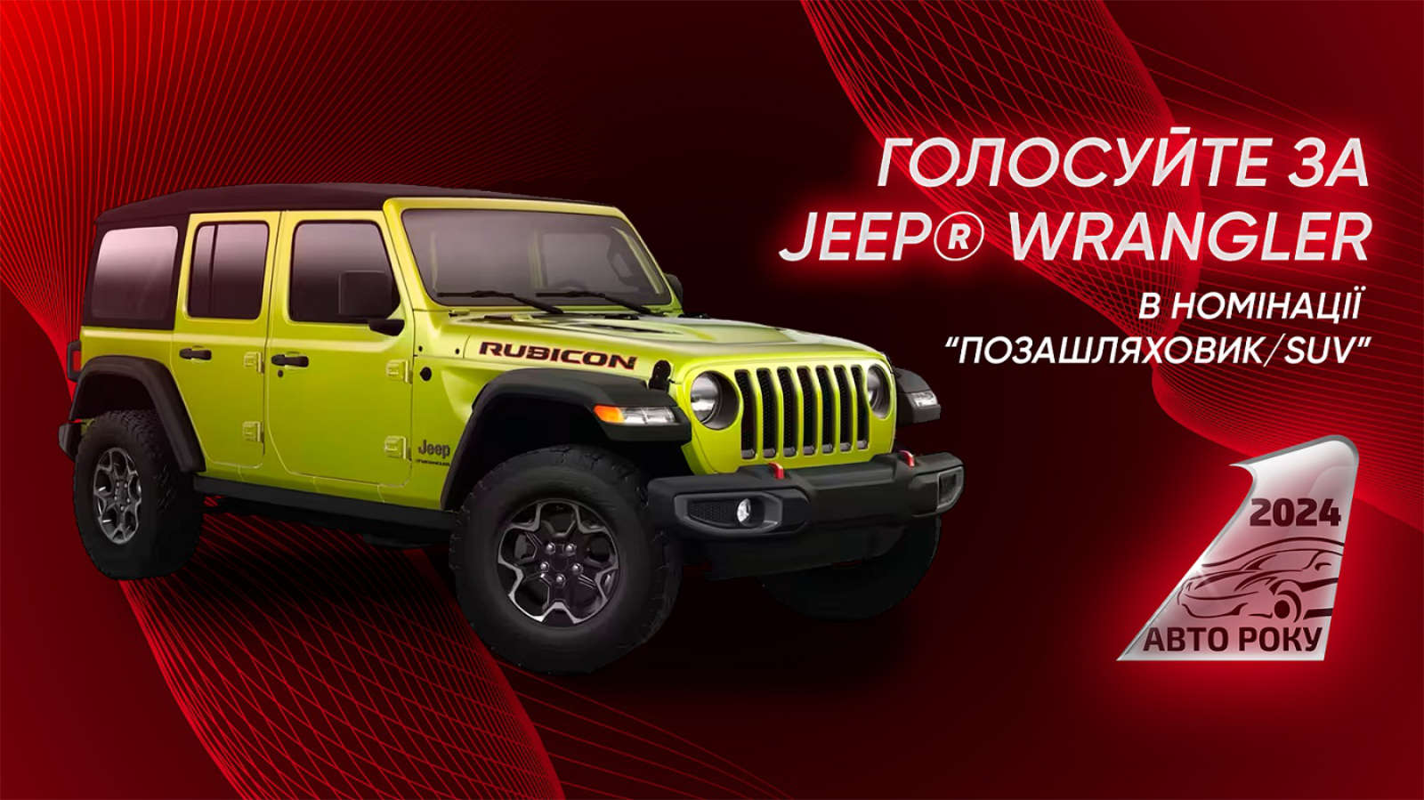 Jeep Wrangler, номінація на конкурс «Авто року»